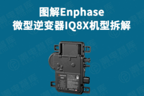 拆解Enphase IQ8X微逆供应链，中国仅一家台企入围