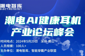 AI智能健康耳机技术峰会，5月29日深圳举办